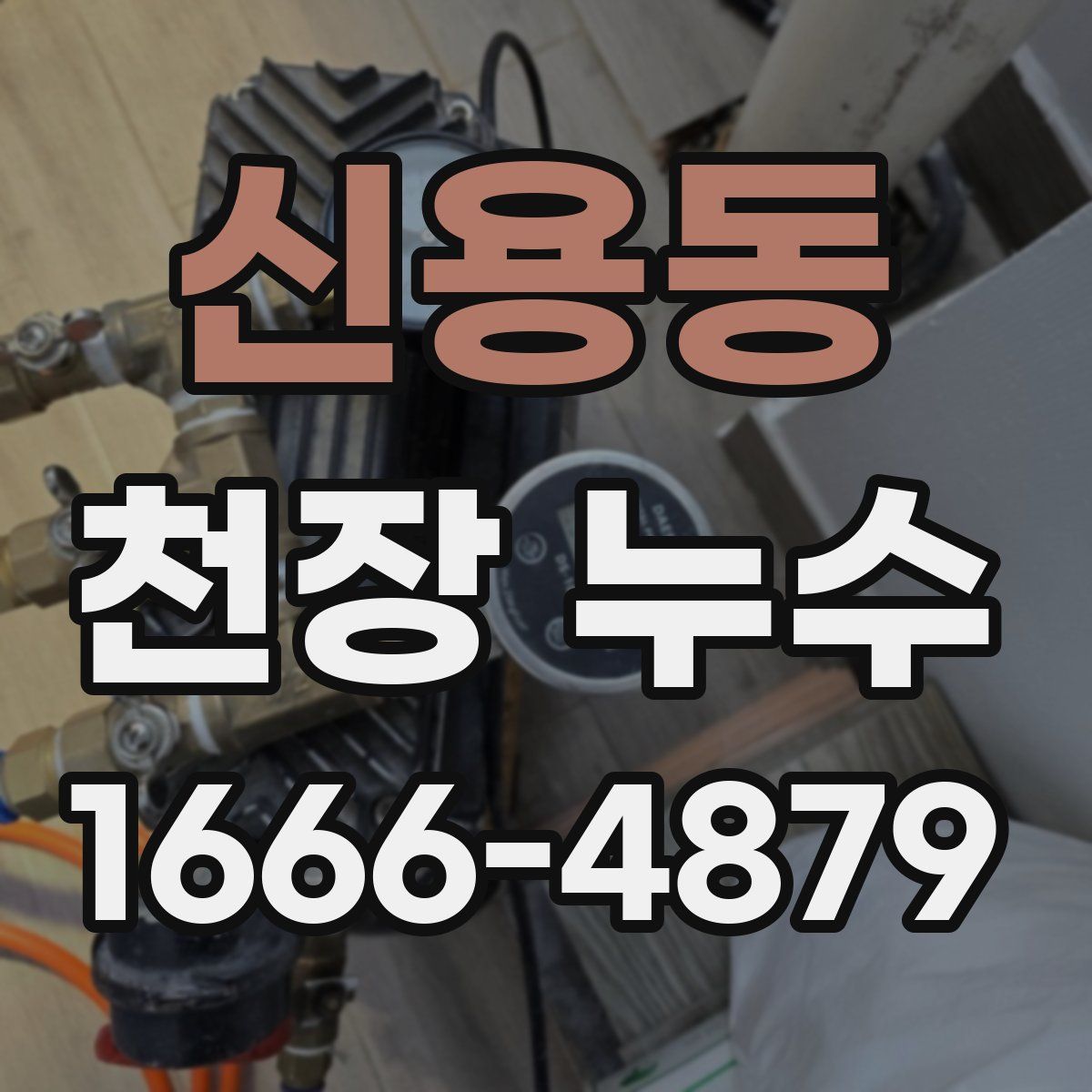 신용동 천장 누수