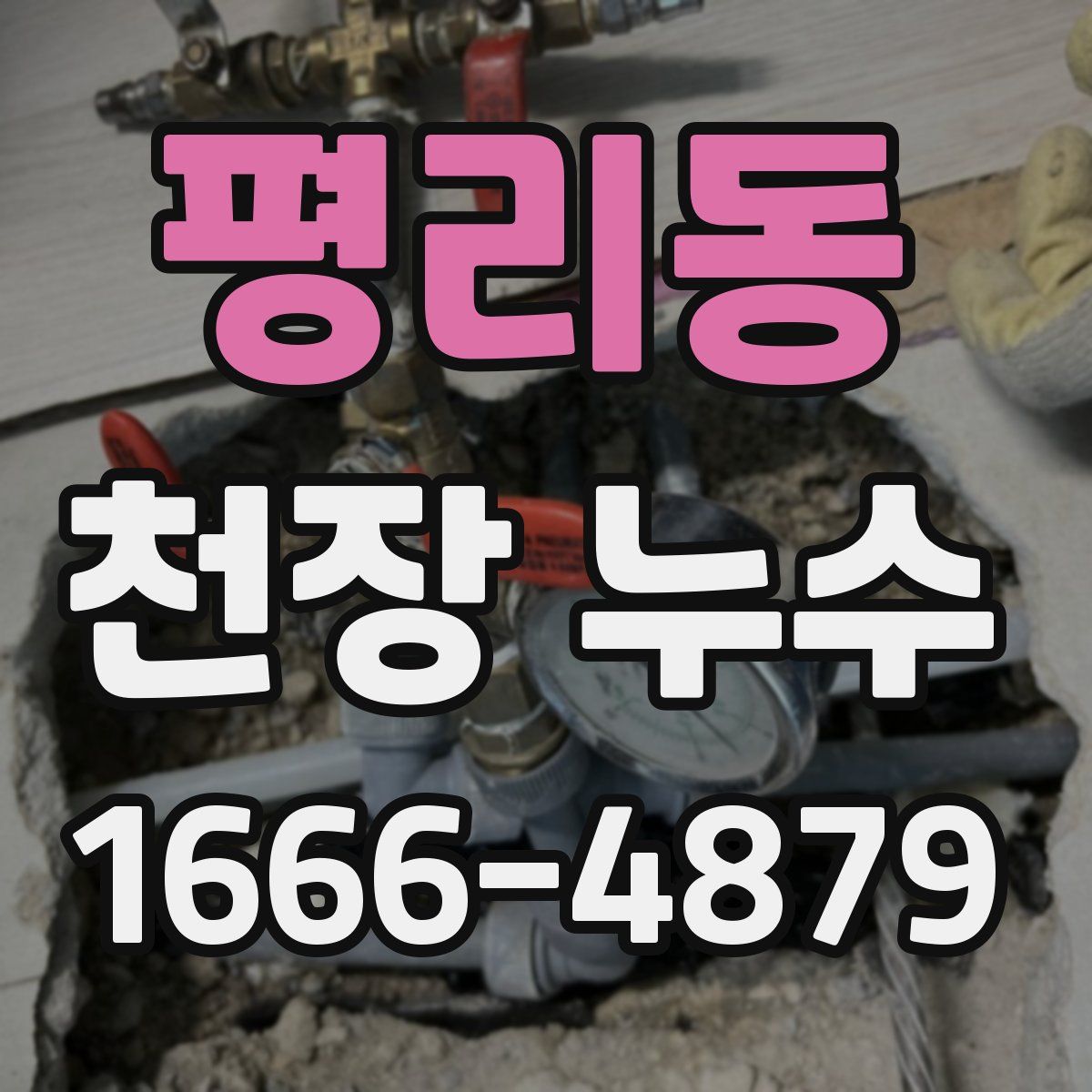 평리동 천장 누수