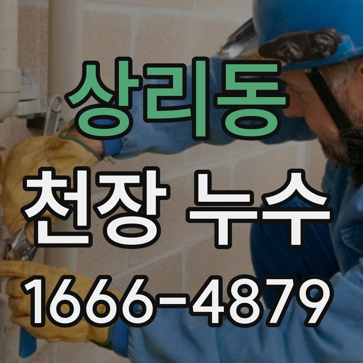 상리동 천장 누수