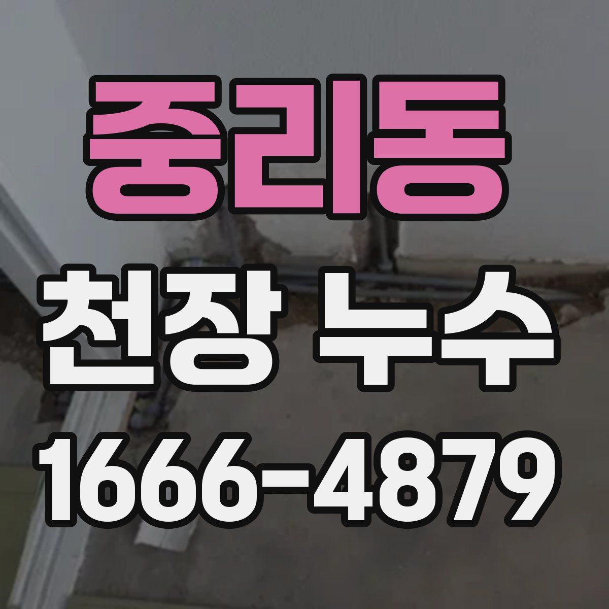 중리동 천장 누수