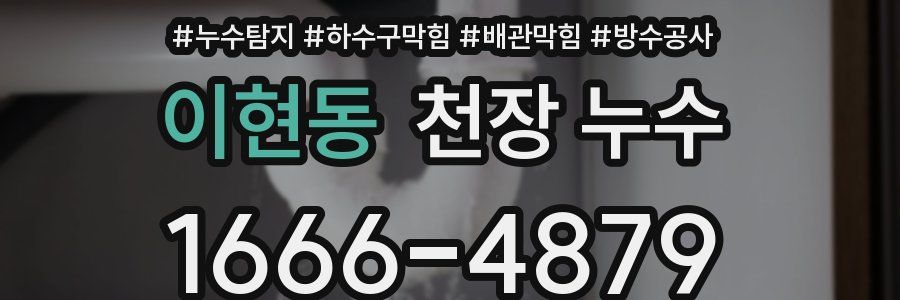 이현동 천장 누수