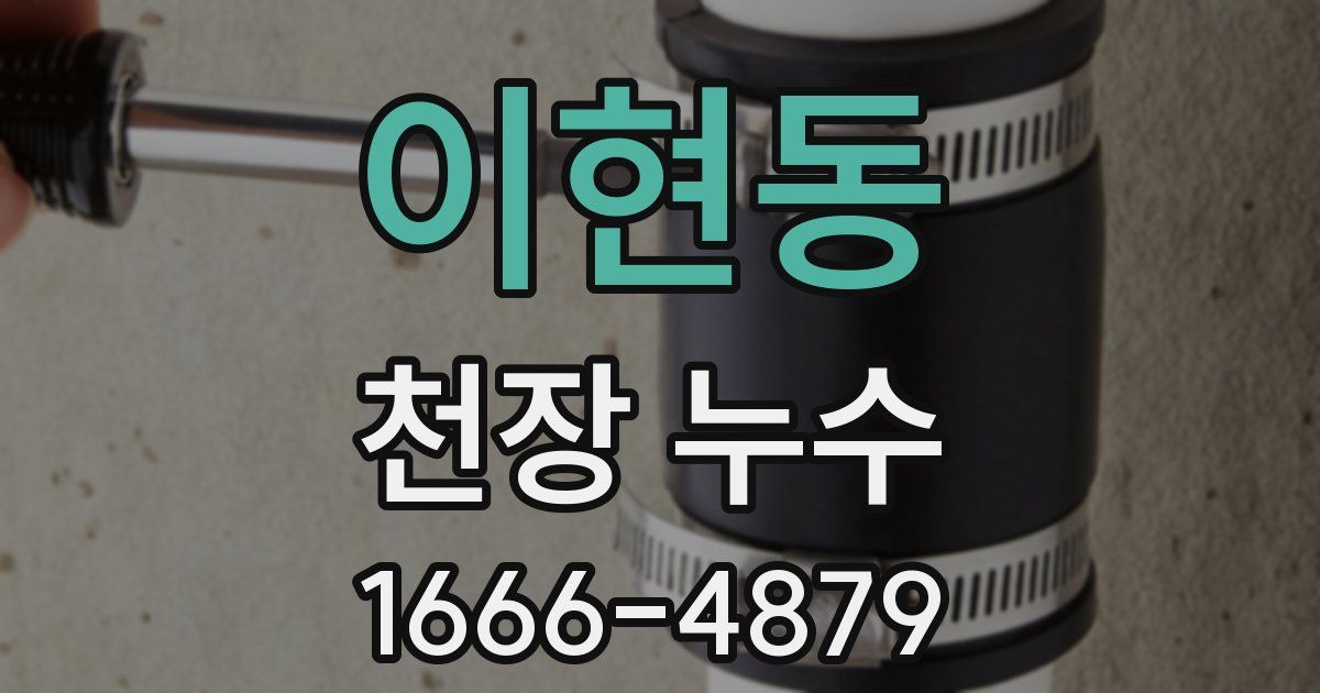 이현동 천장 누수