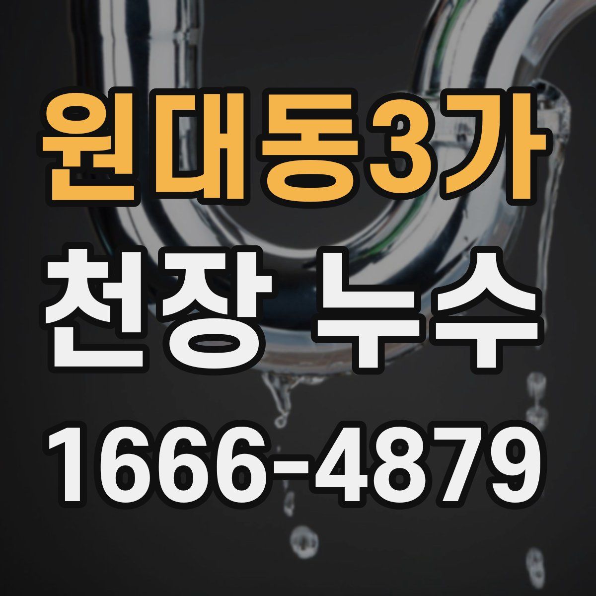 원대동3가 천장 누수