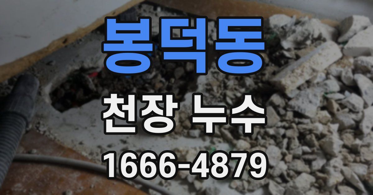 봉덕동 천장 누수