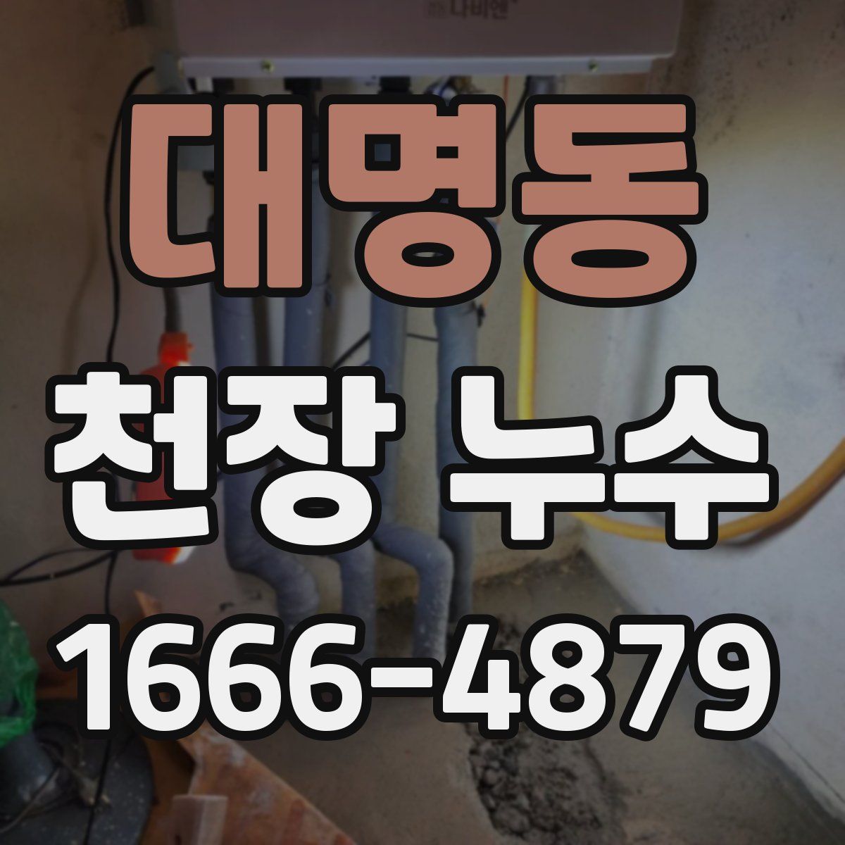 대명동 천장 누수
