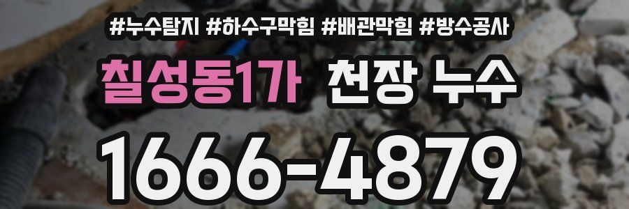칠성동1가 천장 누수