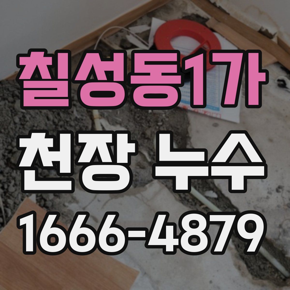 칠성동1가 천장 누수