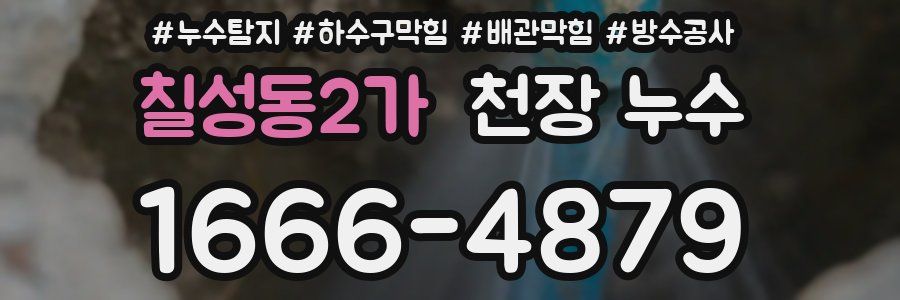칠성동2가 천장 누수