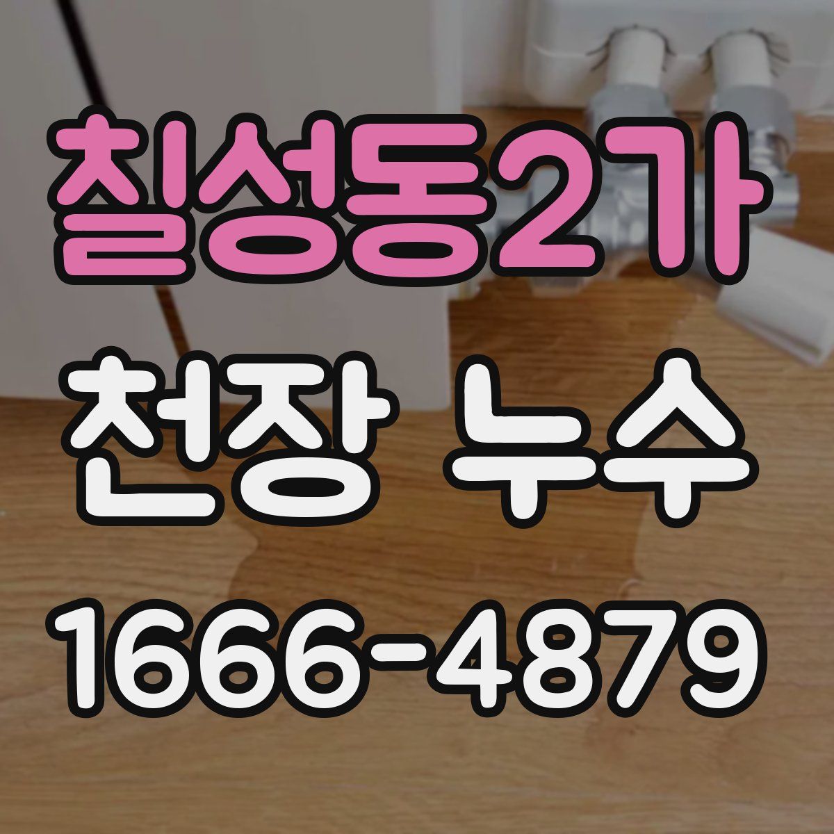 칠성동2가 천장 누수