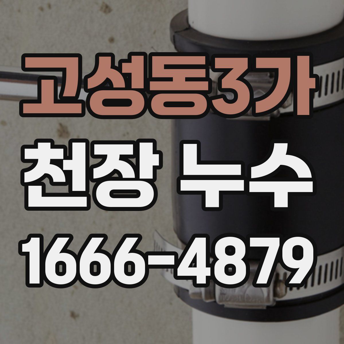고성동3가 천장 누수