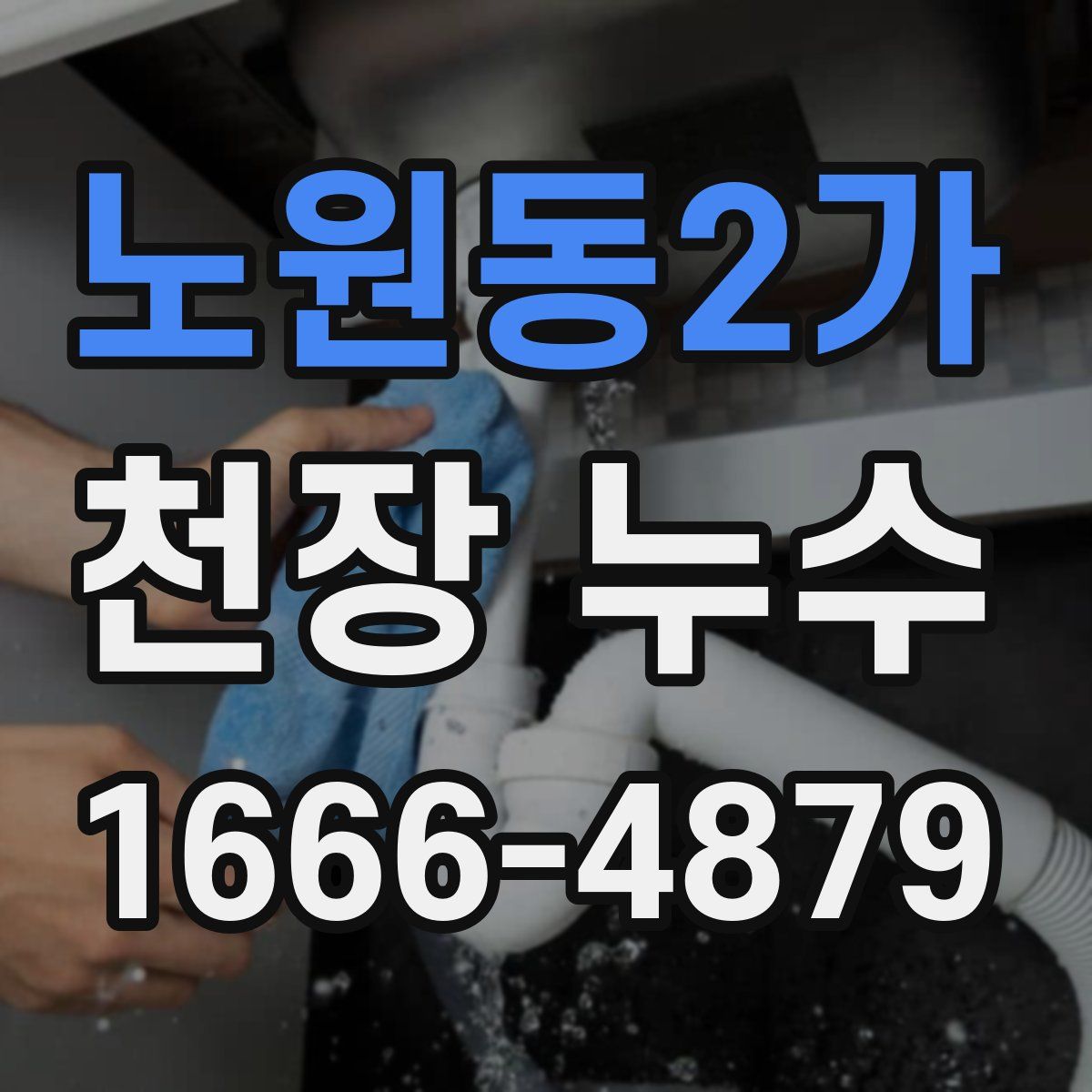 노원동2가 천장 누수