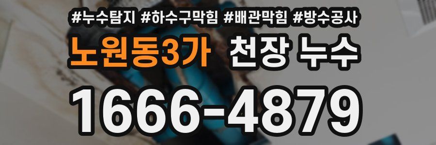 노원동3가 천장 누수