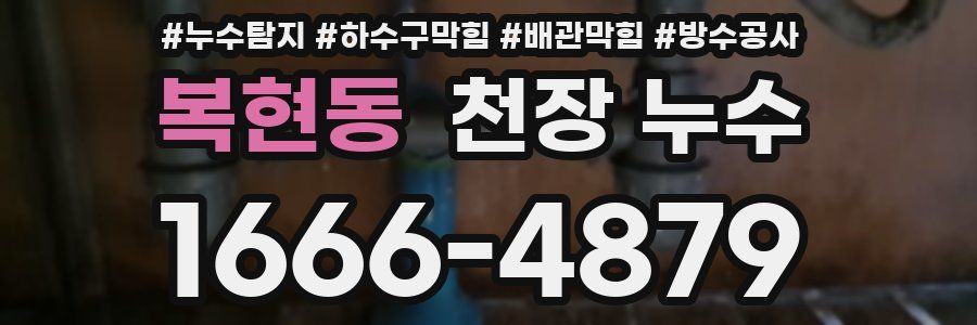 복현동 천장 누수