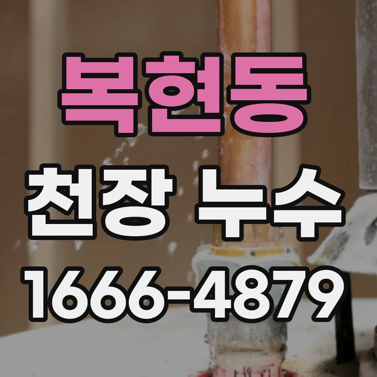복현동 천장 누수