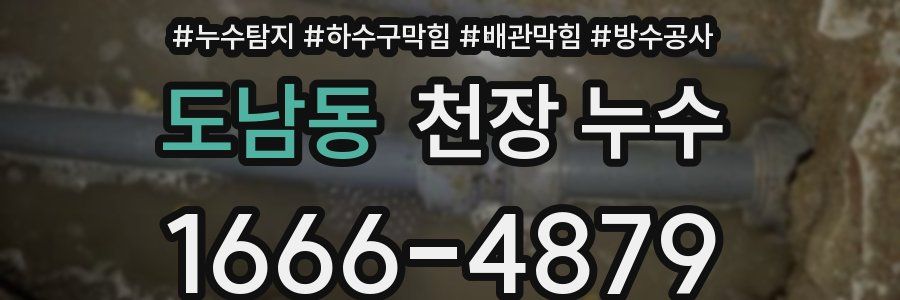 도남동 천장 누수