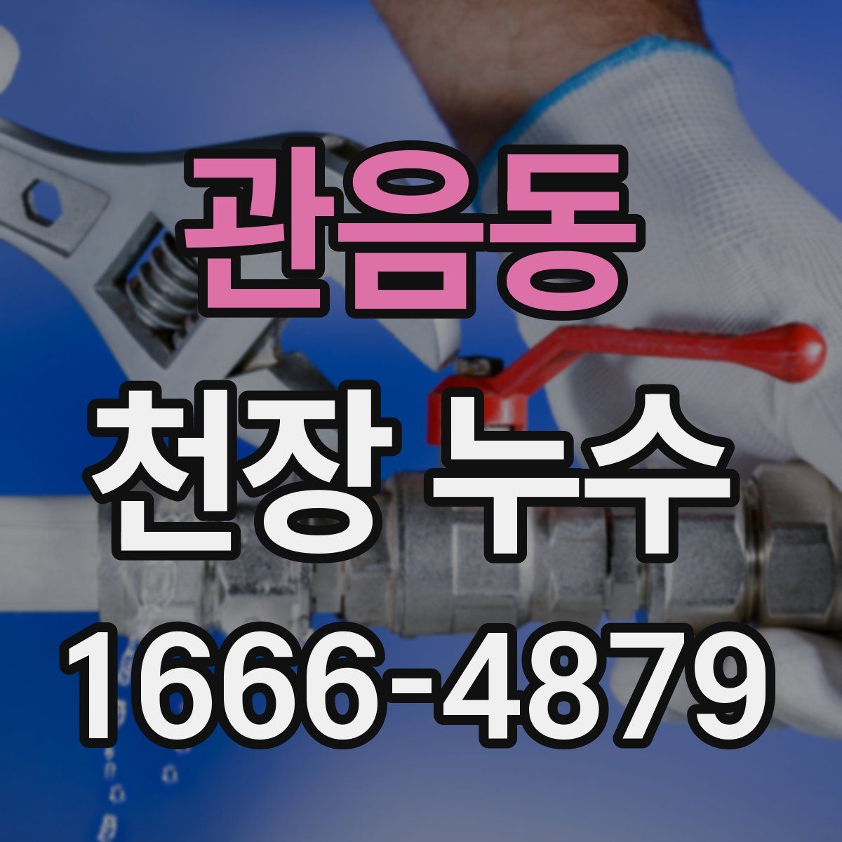 관음동 천장 누수