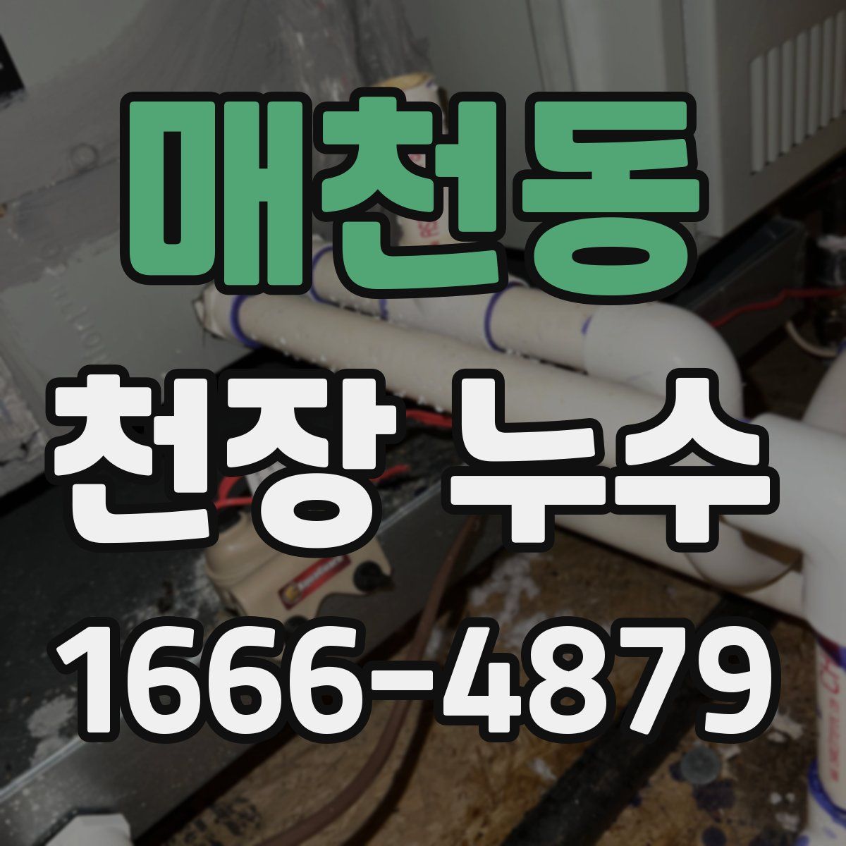 매천동 천장 누수