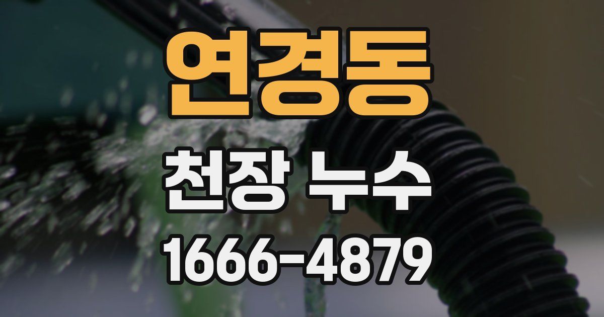 연경동 천장 누수