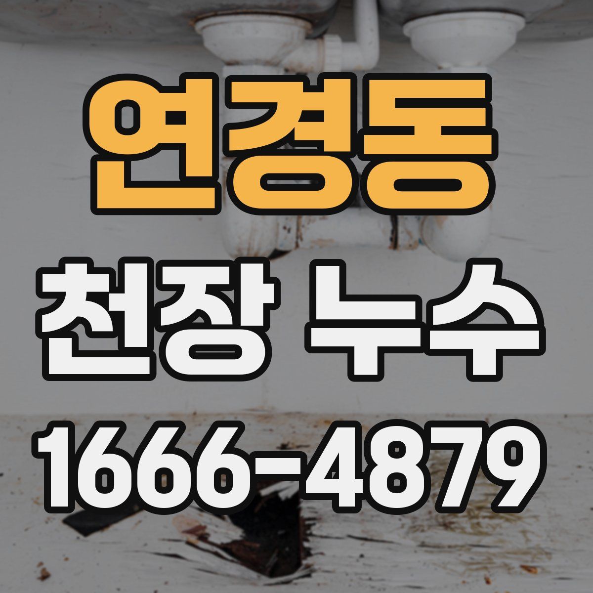 연경동 천장 누수