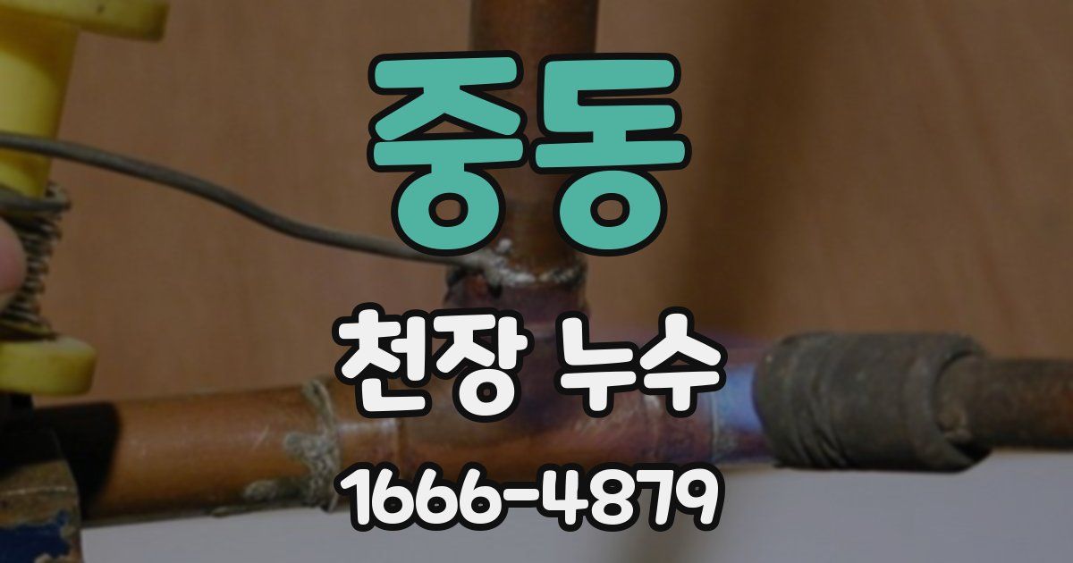 중동 천장 누수