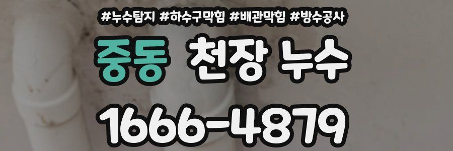 중동 천장 누수