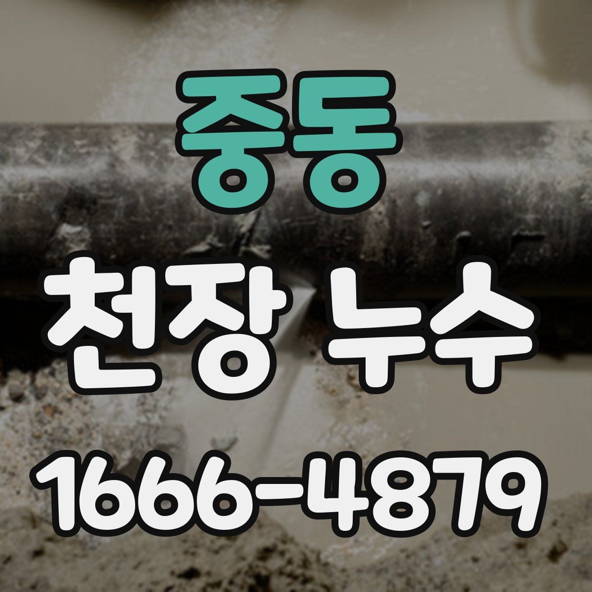 중동 천장 누수