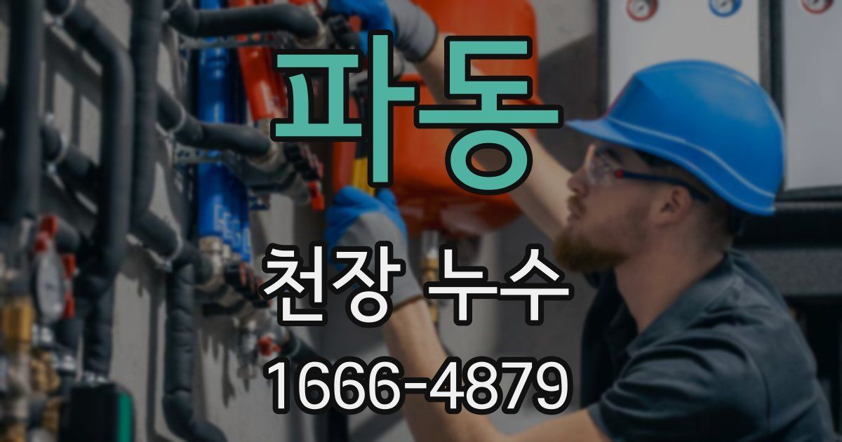 파동 천장 누수