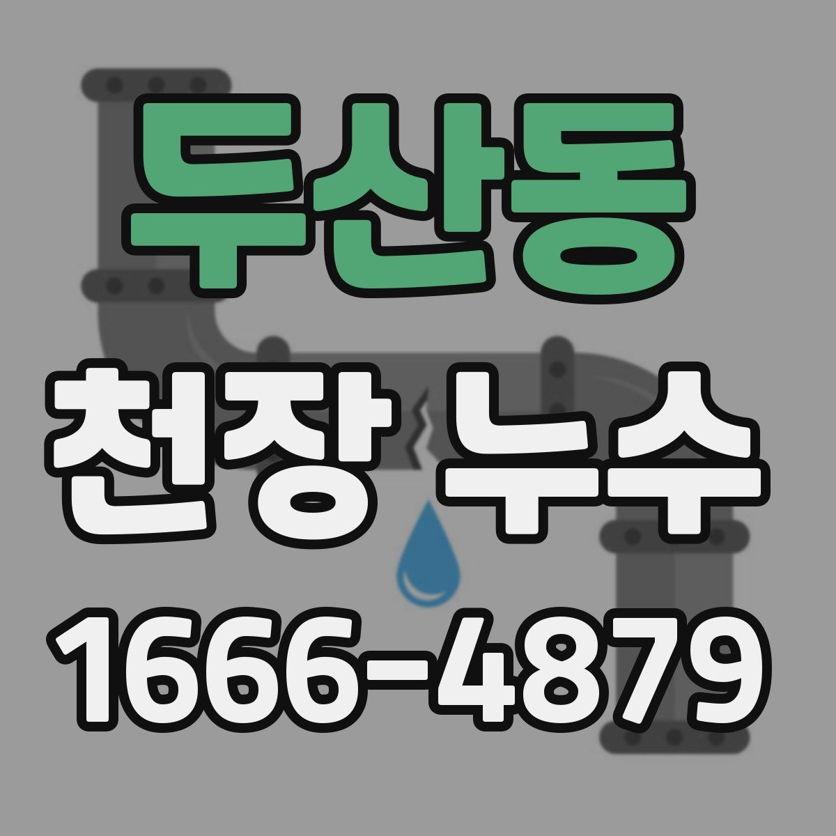 두산동 천장 누수
