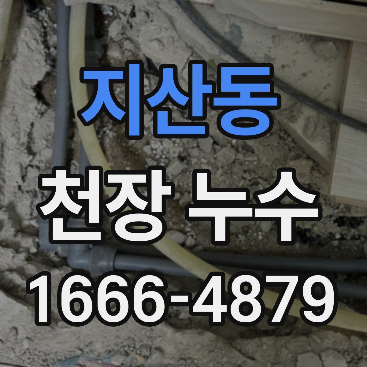 지산동 천장 누수