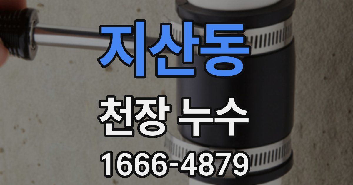 지산동 천장 누수