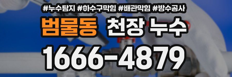 범물동 천장 누수