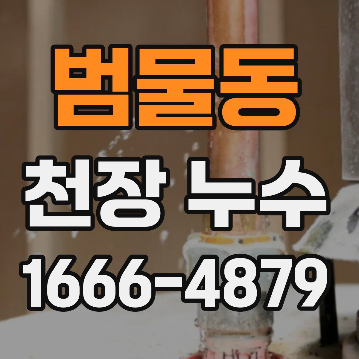 범물동 천장 누수