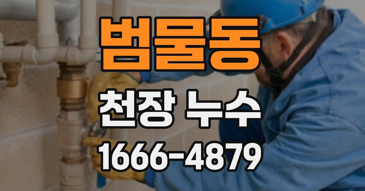 범물동 천장 누수