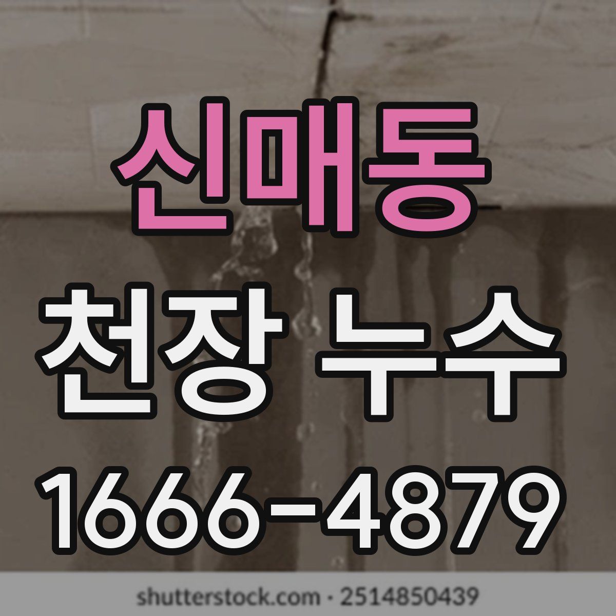 신매동 천장 누수