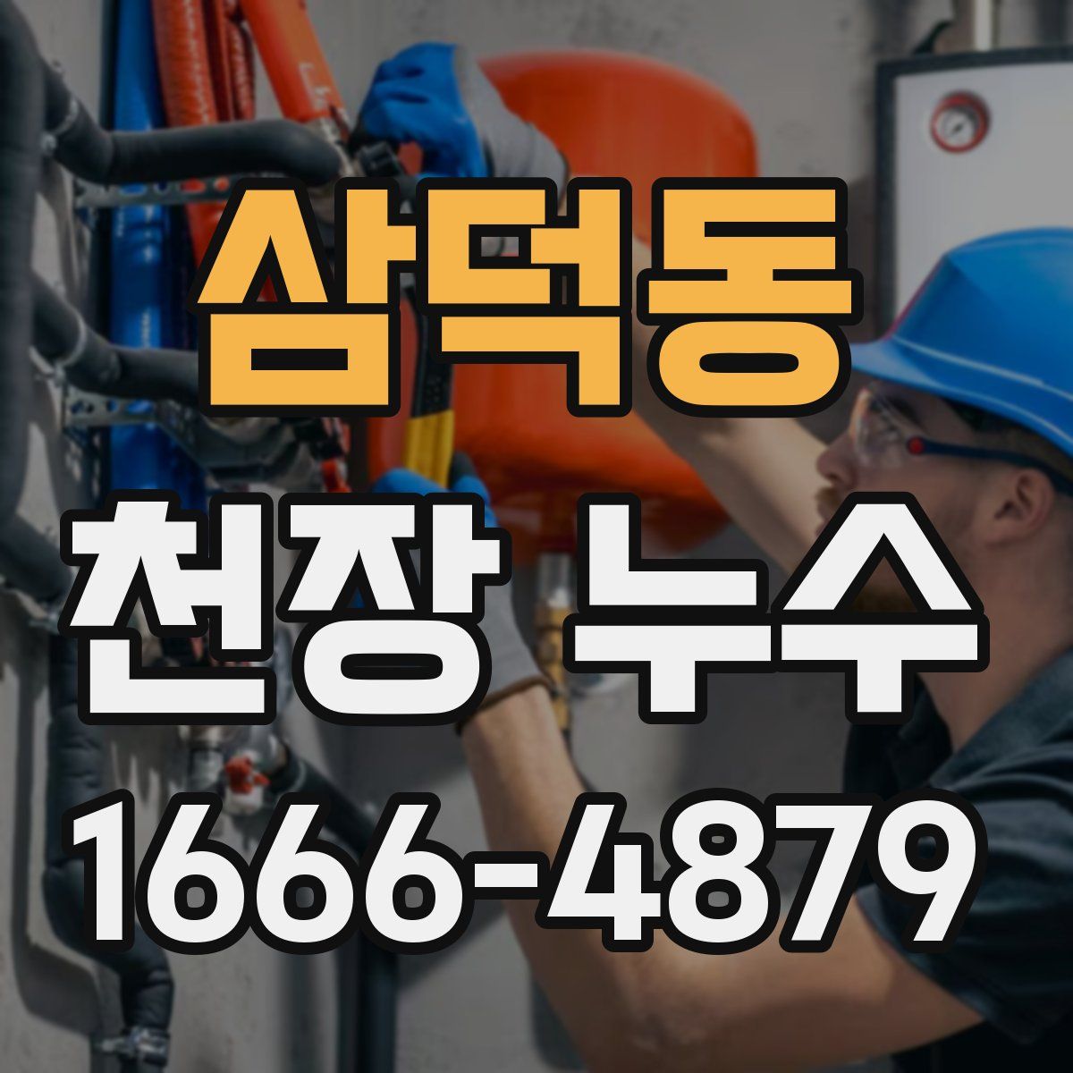 삼덕동 천장 누수