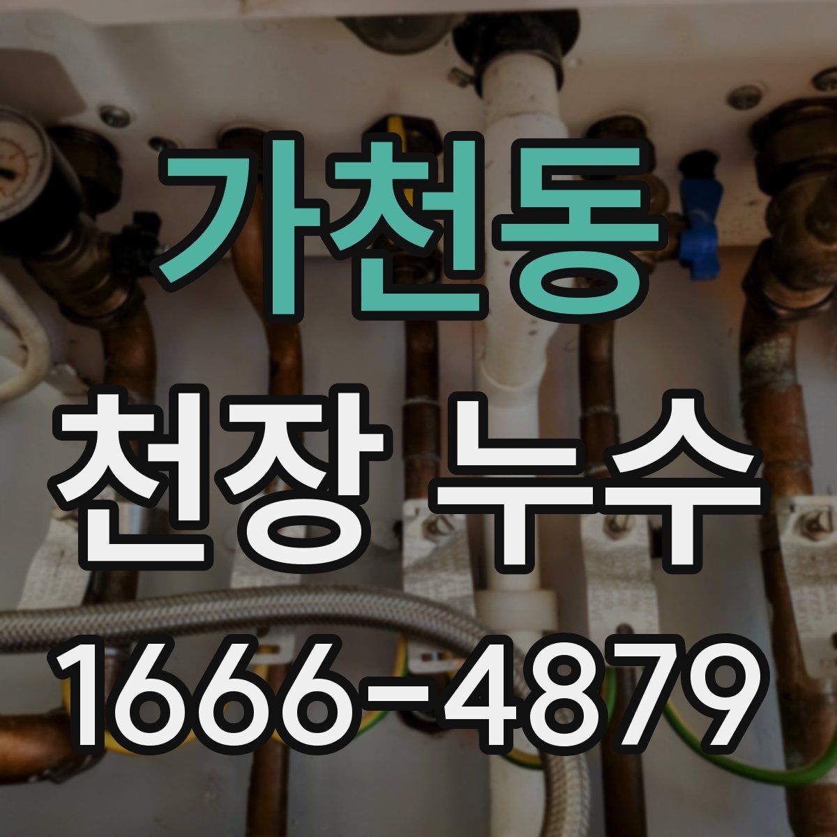가천동 천장 누수