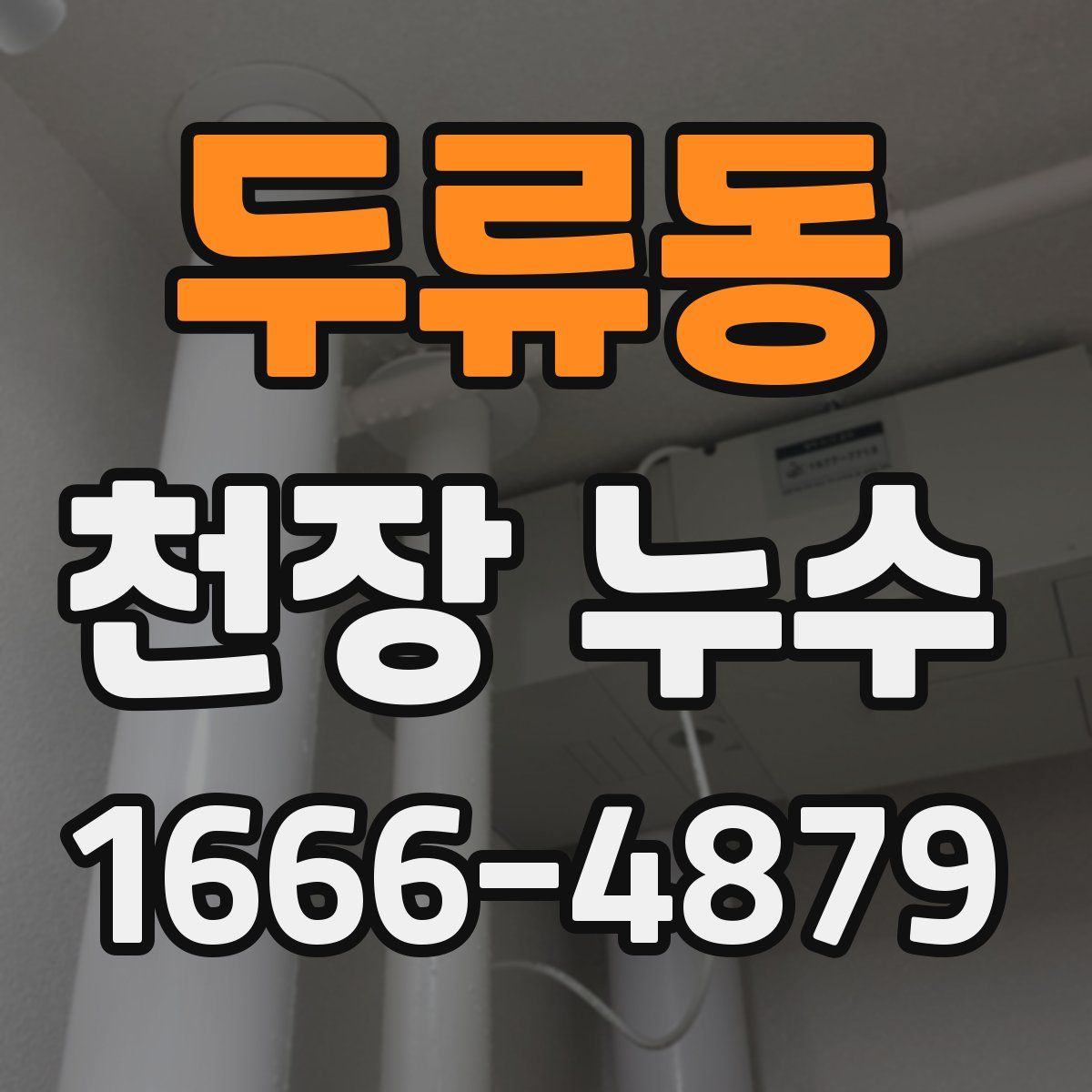 두류동 천장 누수
