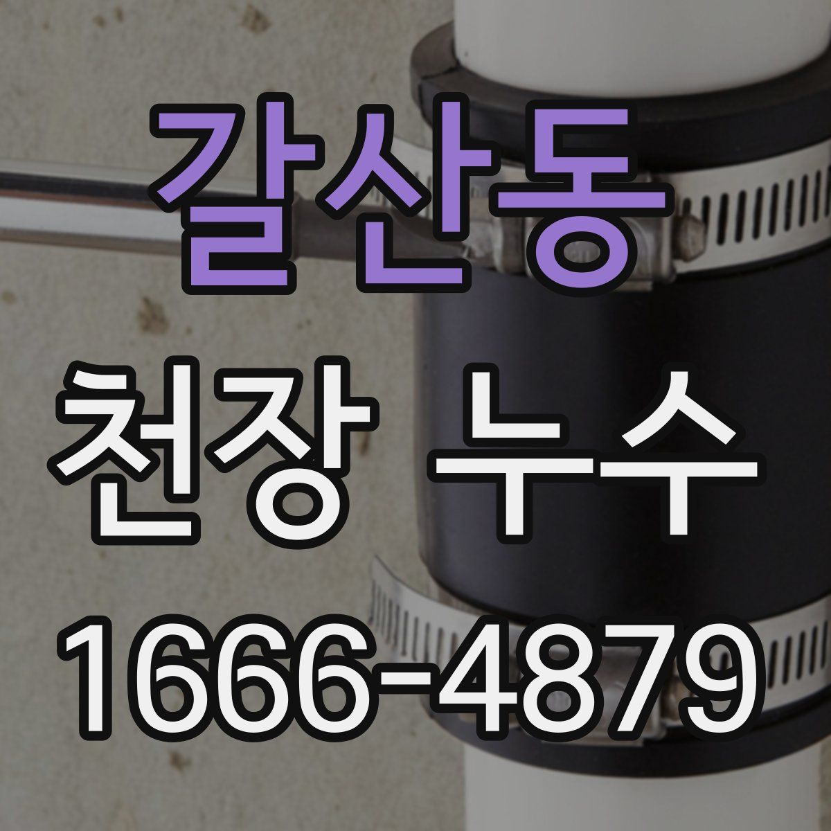 갈산동 천장 누수