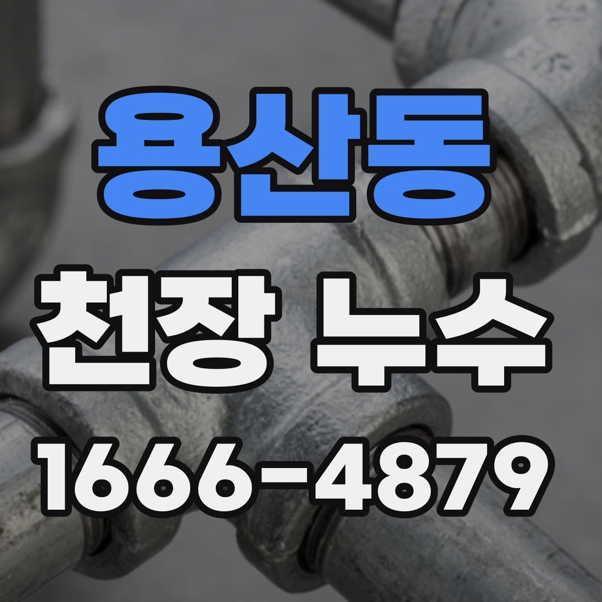 용산동 천장 누수