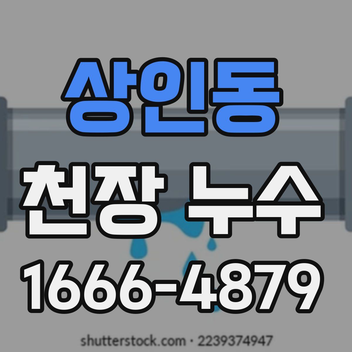 상인동 천장 누수