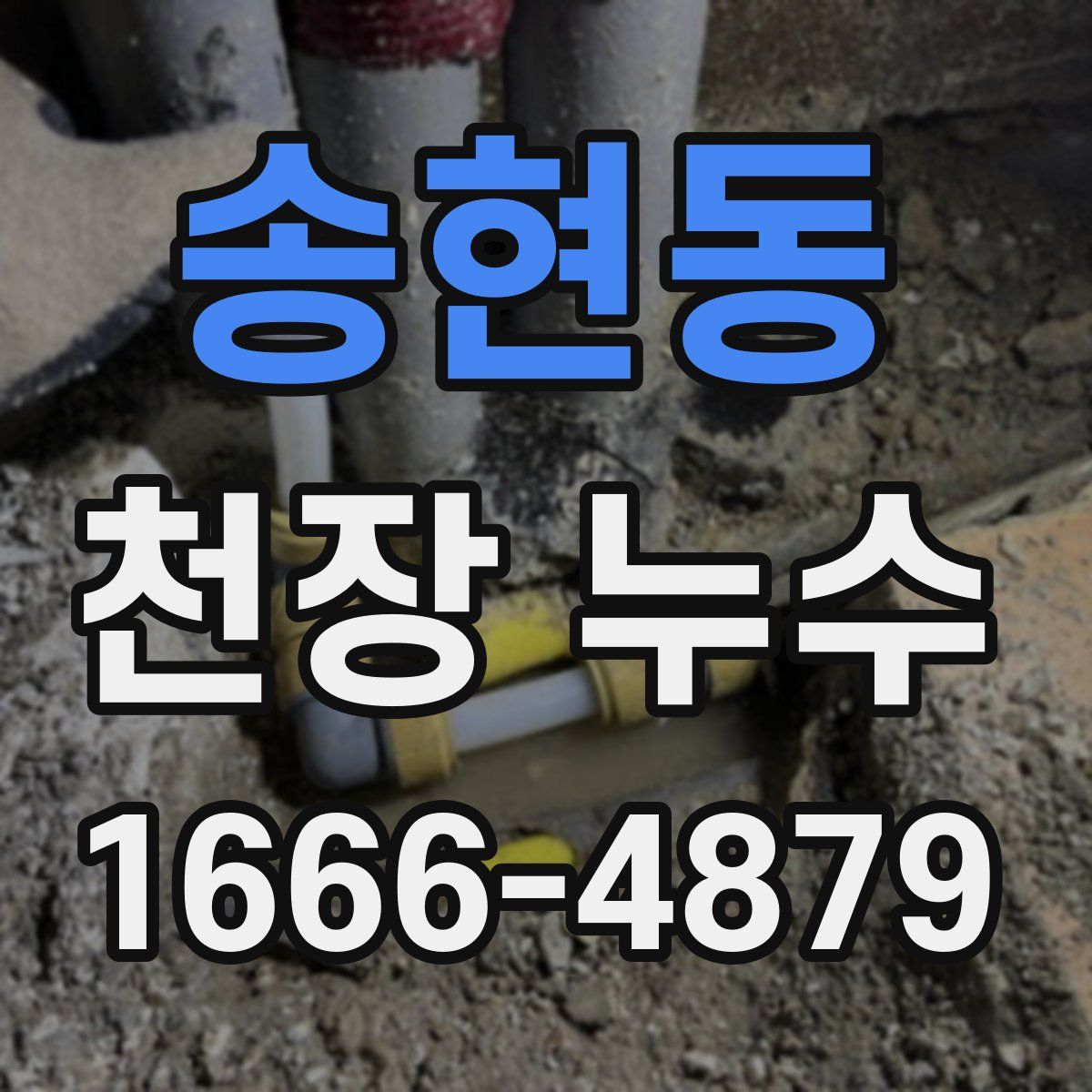송현동 천장 누수
