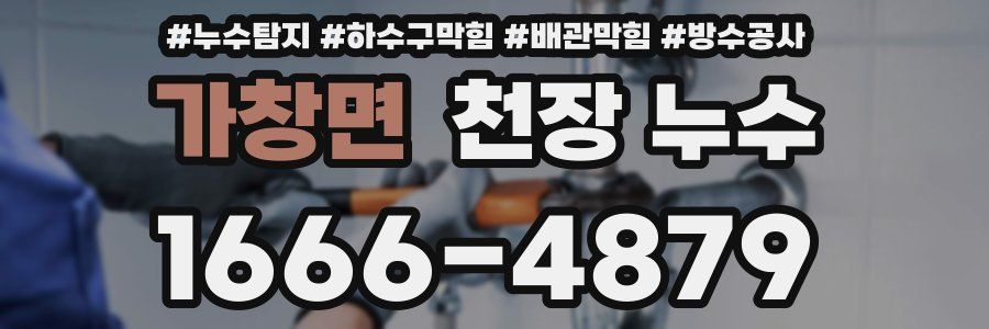 가창면 천장 누수