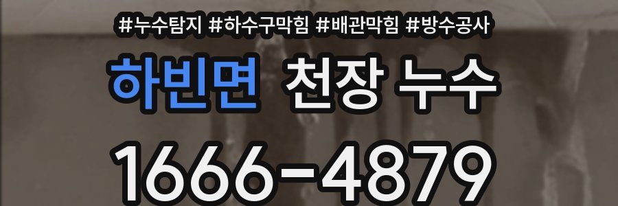 하빈면 천장 누수