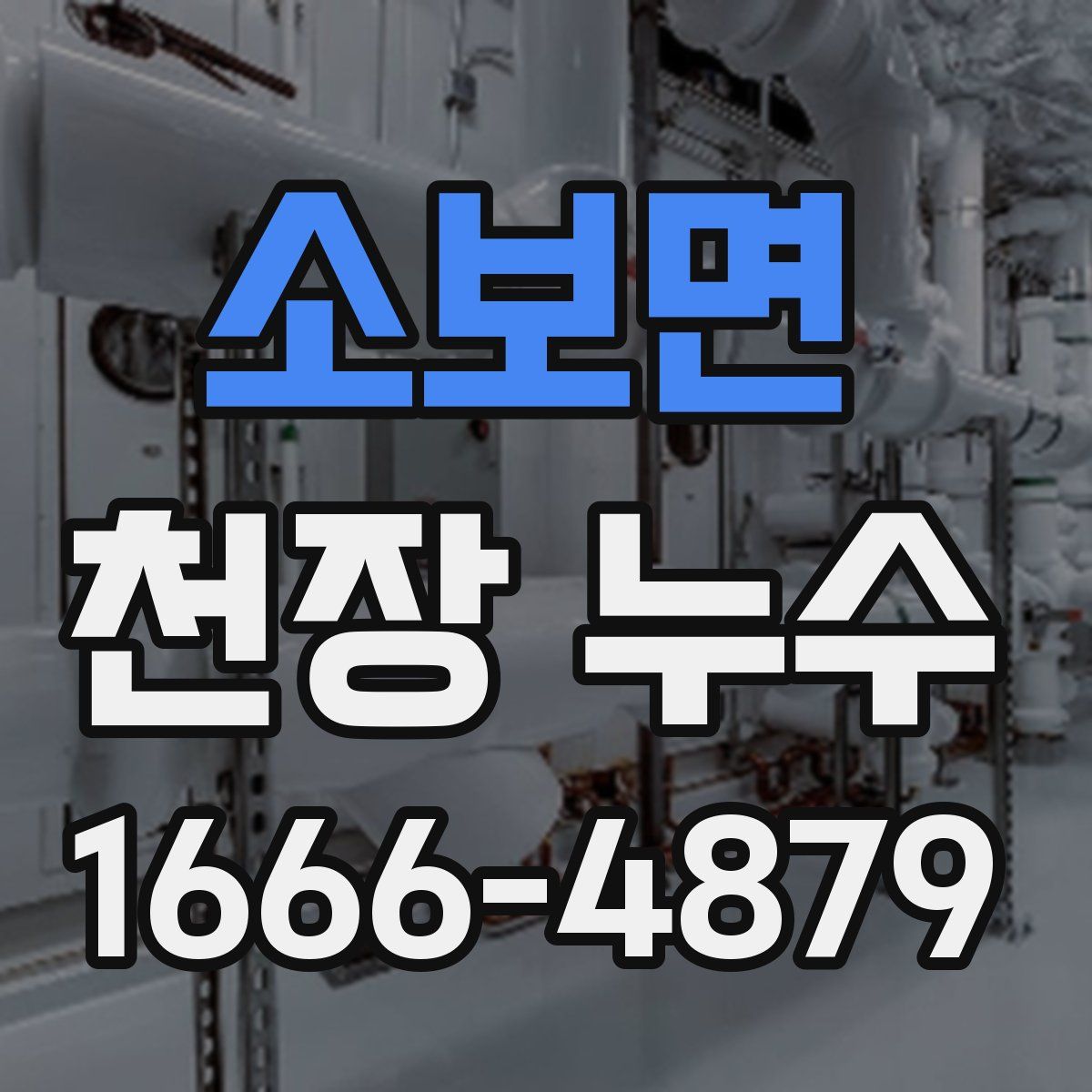 소보면 천장 누수
