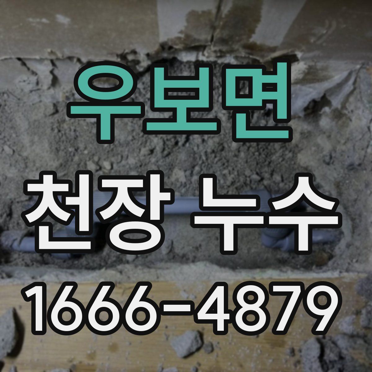 우보면 천장 누수