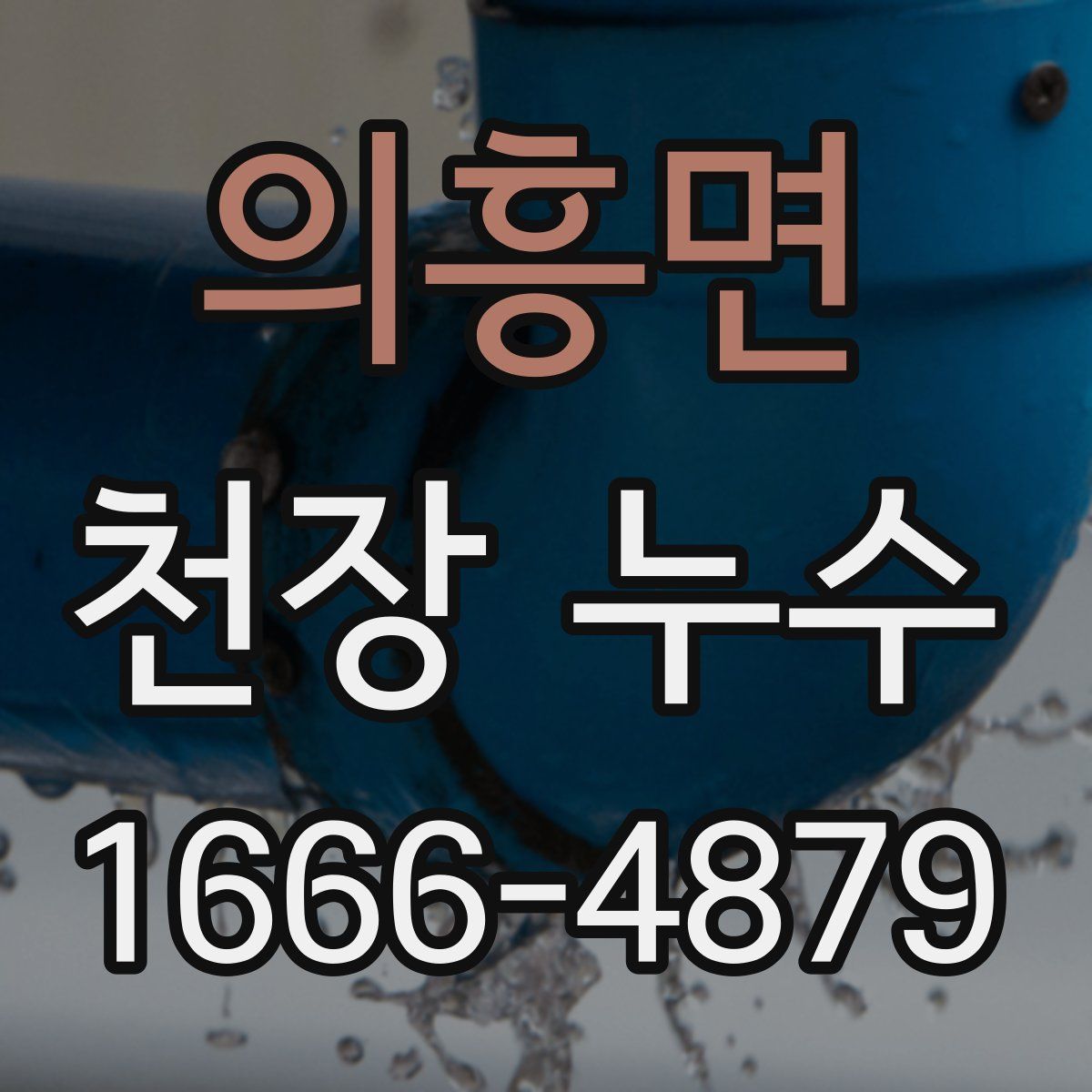 의흥면 천장 누수