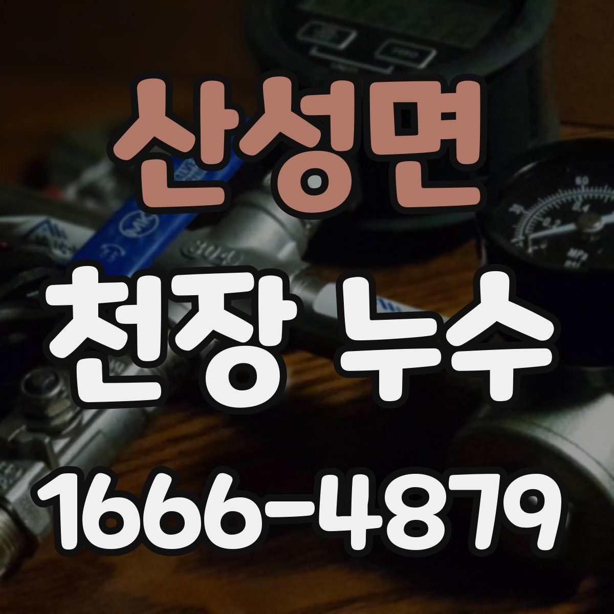 산성면 천장 누수
