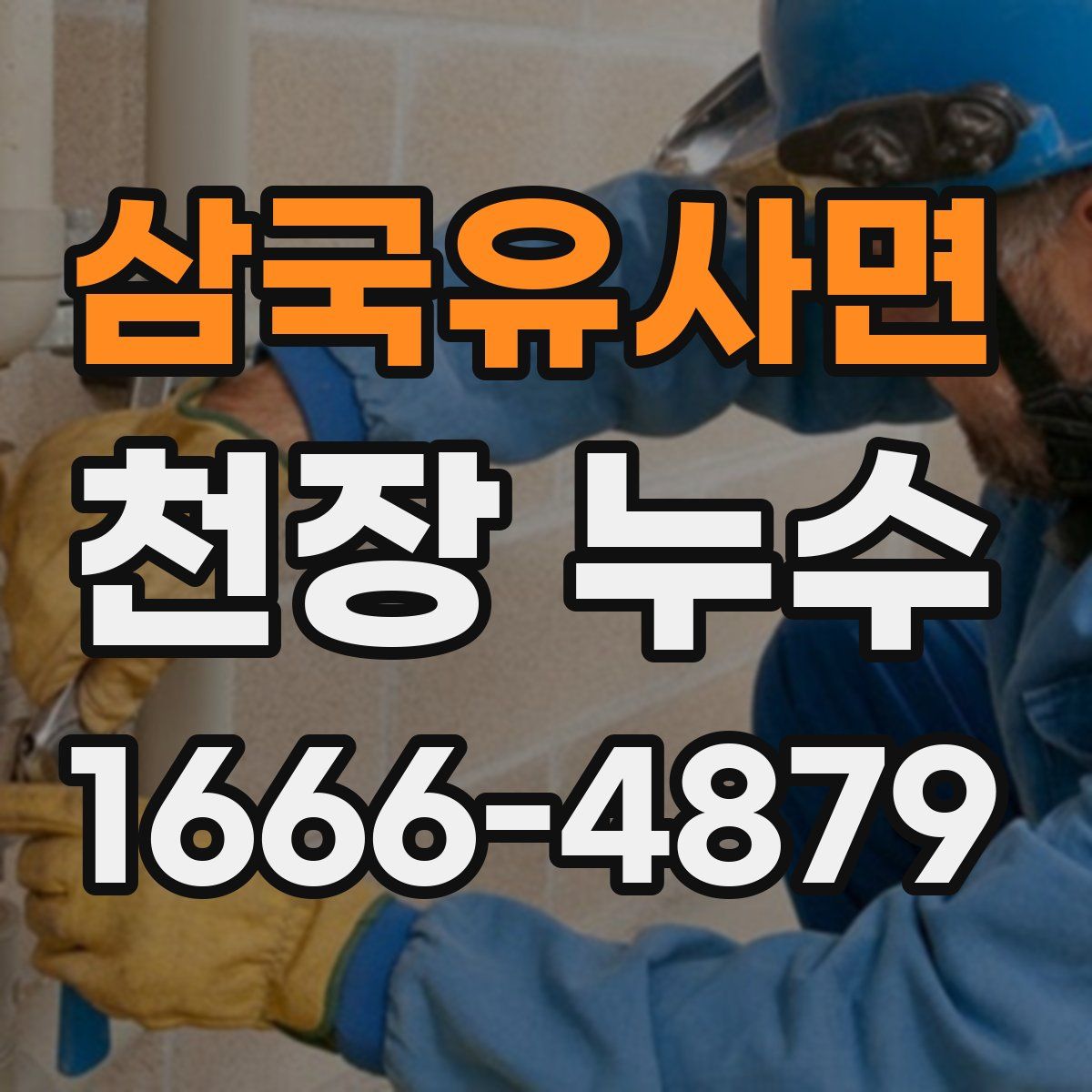 삼국유사면 천장 누수
