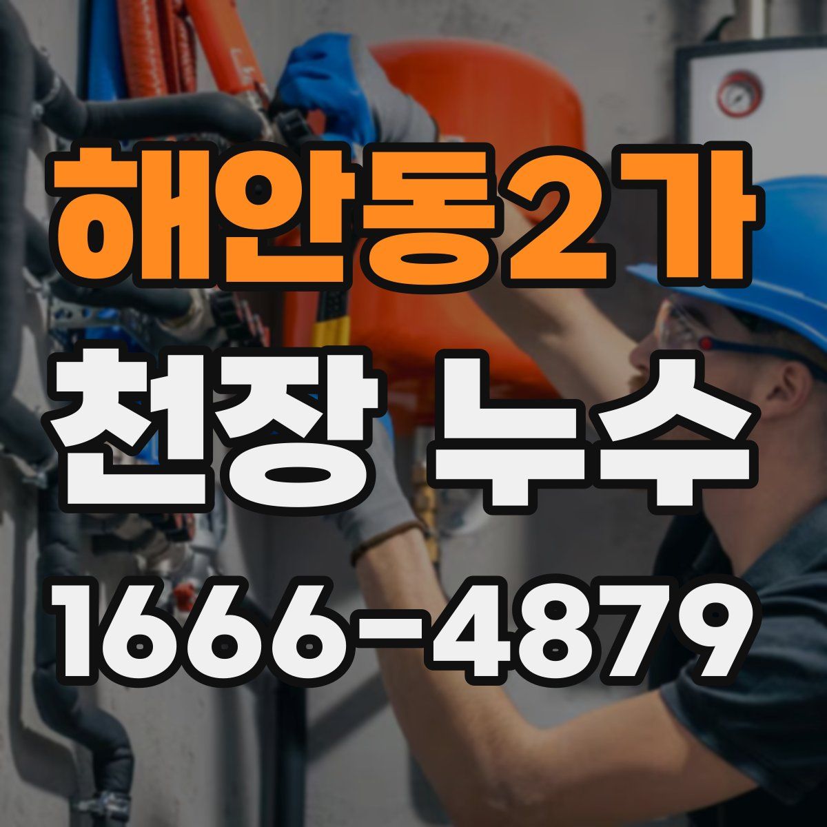 해안동2가 천장 누수