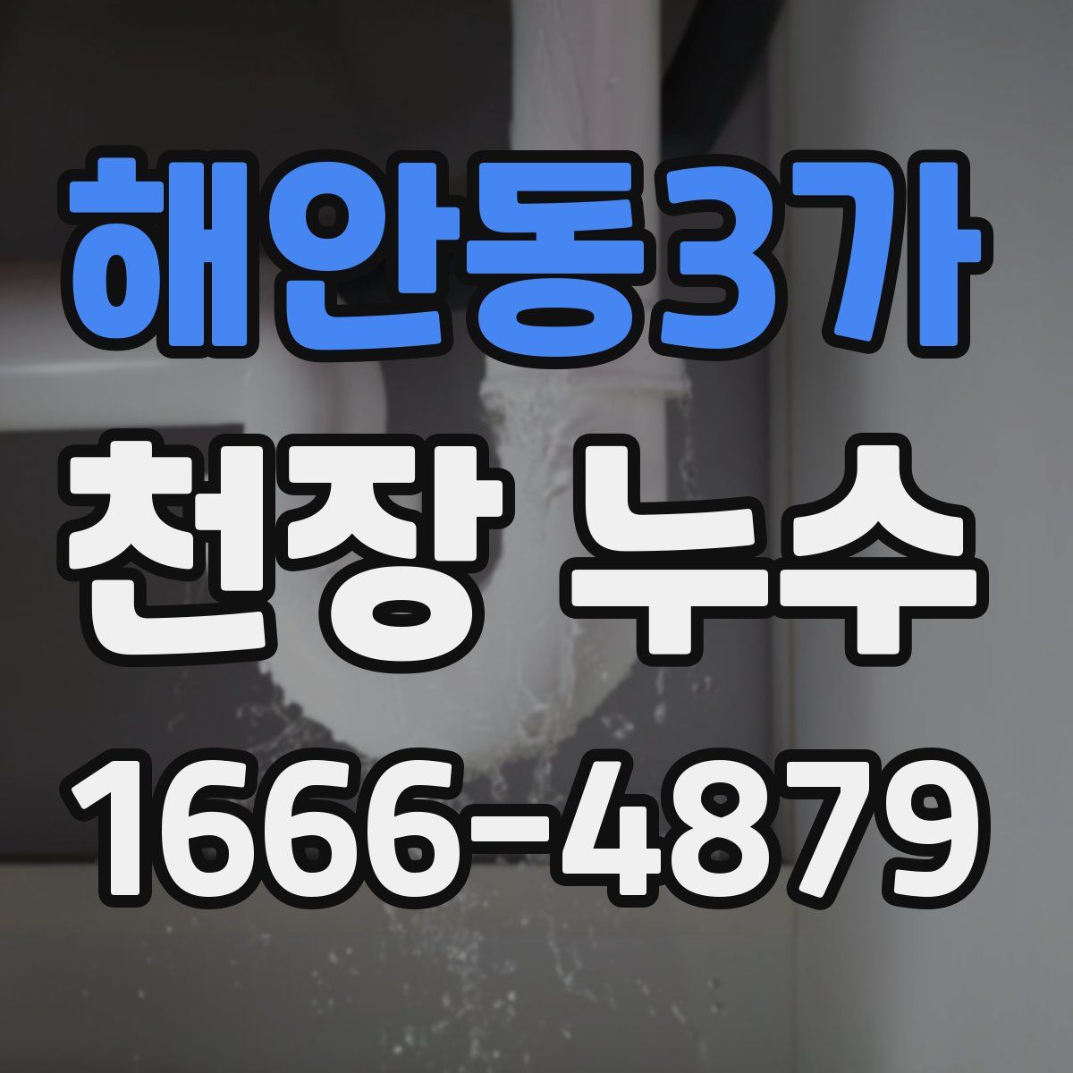 해안동3가 천장 누수
